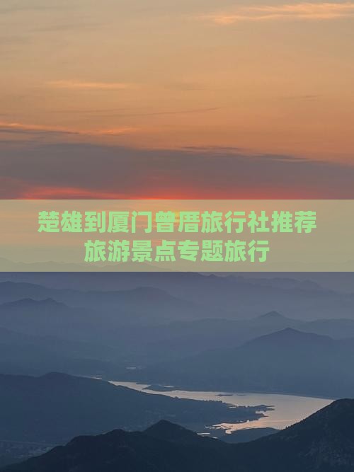 楚雄到厦门曾厝旅行社推荐旅游景点专题旅行