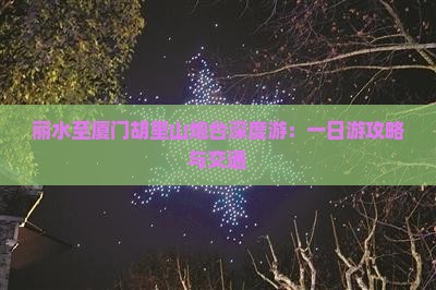 丽水至厦门胡里山炮台深度游：一日游攻略与交通