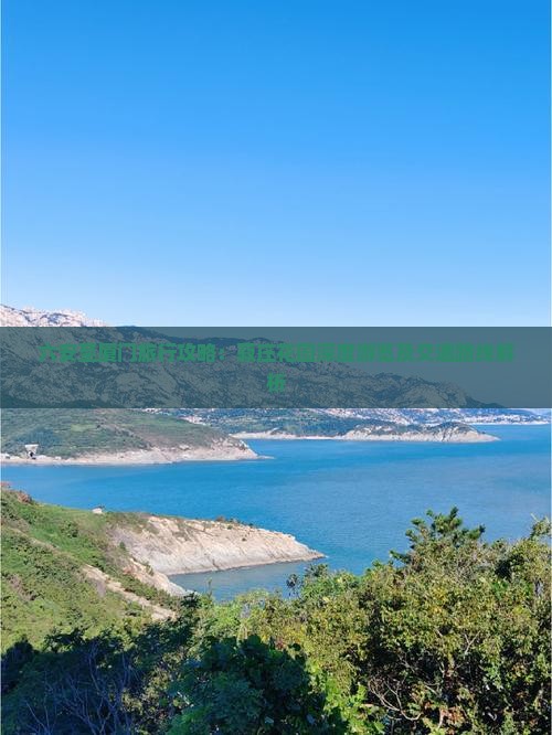 六安至厦门旅行攻略：菽庄花园深度游览及交通路线解析