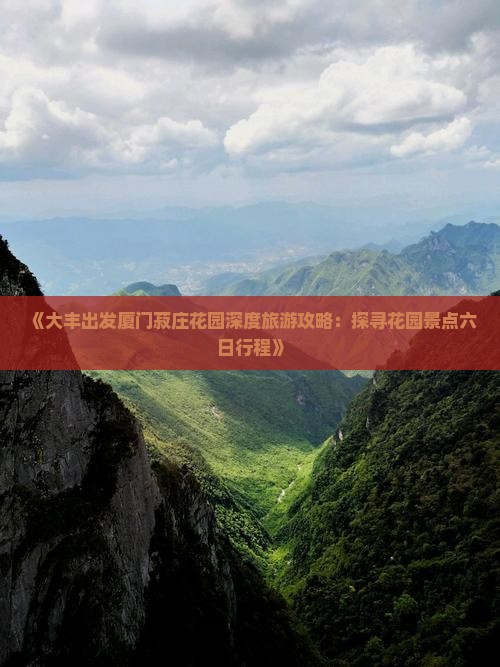 《大丰出发厦门菽庄花园深度旅游攻略：探寻花园景点六日行程》