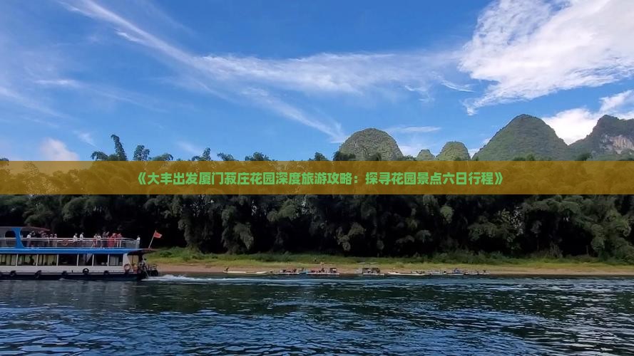 《大丰出发厦门菽庄花园深度旅游攻略：探寻花园景点六日行程》