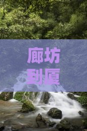 廊坊到厦门鼓浪屿自由行旅游攻略