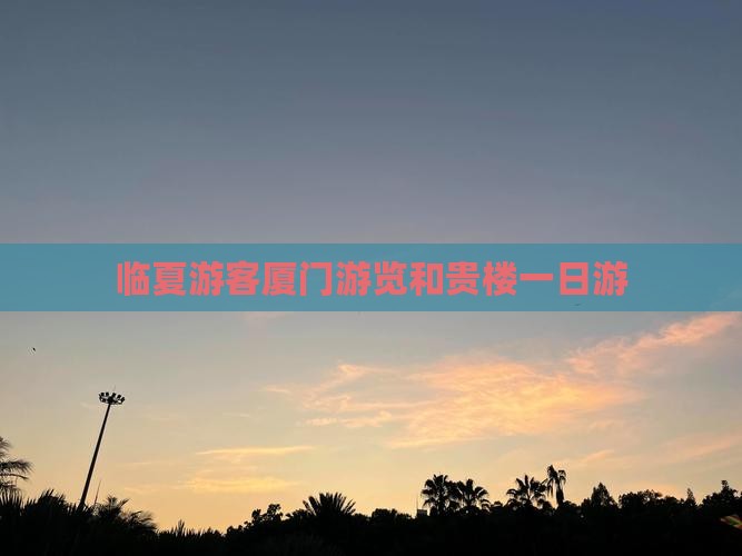 临夏游客厦门游览和贵楼一日游