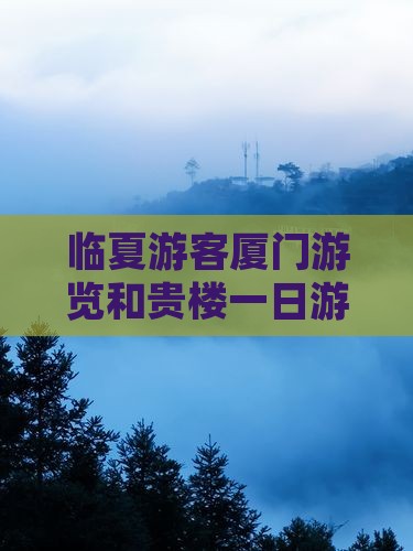 临夏游客厦门游览和贵楼一日游