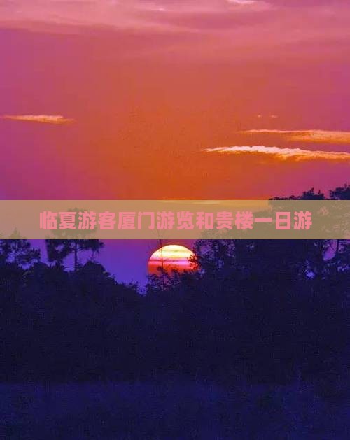 临夏游客厦门游览和贵楼一日游