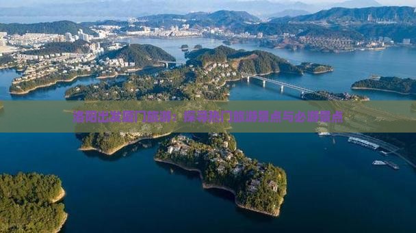 洛阳出发厦门旅游：探寻热门旅游景点与必游景点