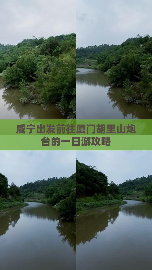 咸宁出发前往厦门胡里山炮台的一日游攻略