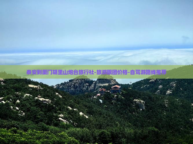 泰安到厦门胡里山炮台旅行社-旅游跟团价格-自驾游路线推荐