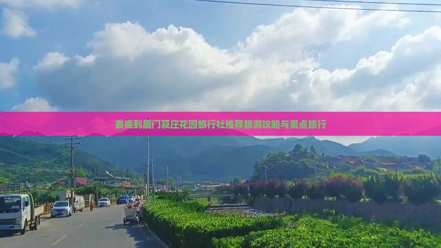 娄底到厦门菽庄花园旅行社推荐旅游攻略与景点旅行