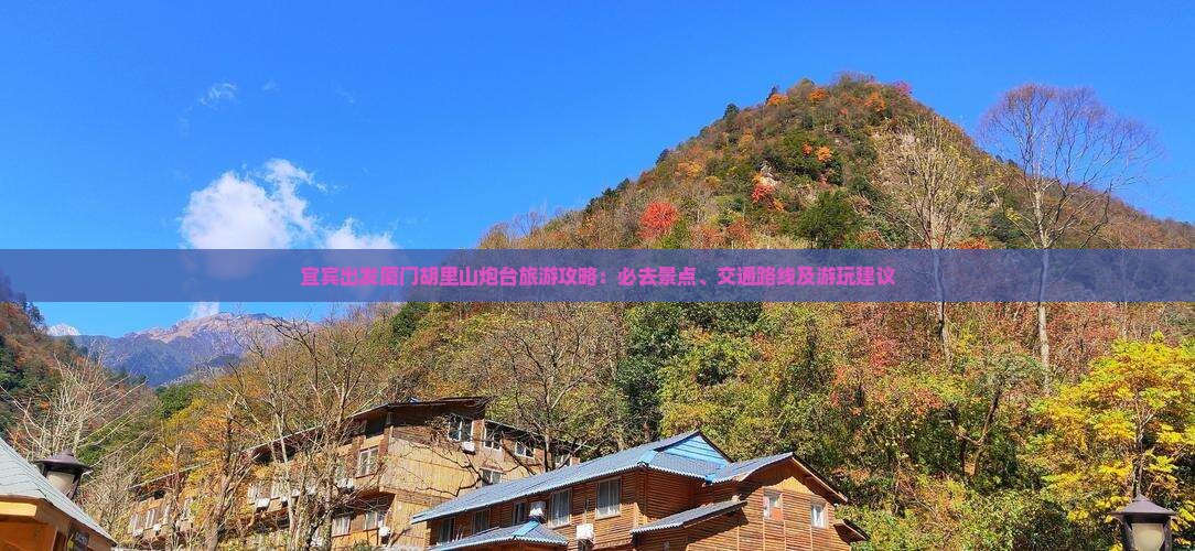 宜宾出发厦门胡里山炮台旅游攻略：必去景点、交通路线及游玩建议