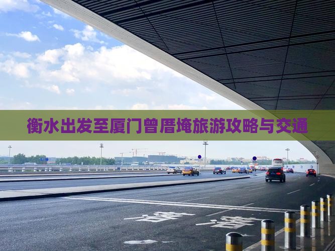 衡水出发至厦门曾厝埯旅游攻略与交通