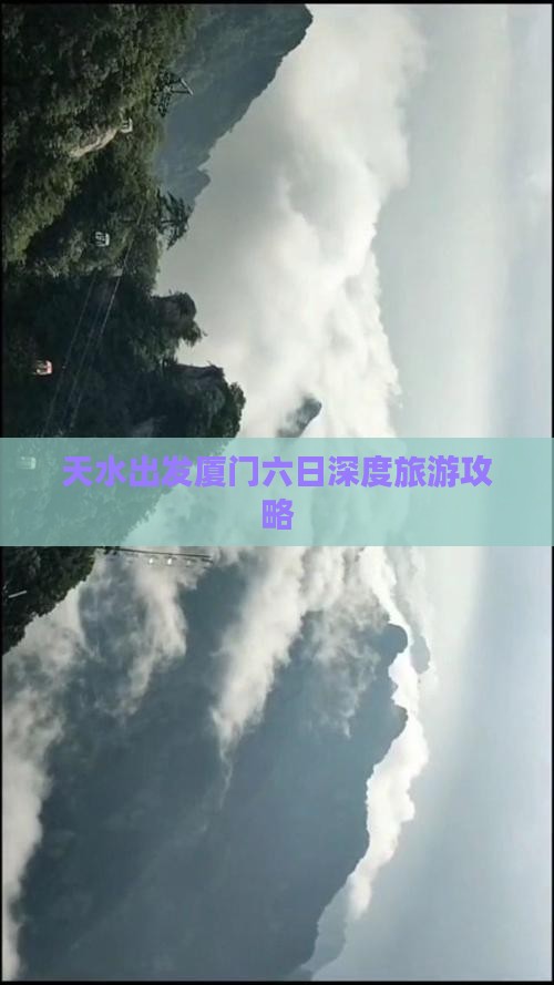 天水出发厦门六日深度旅游攻略