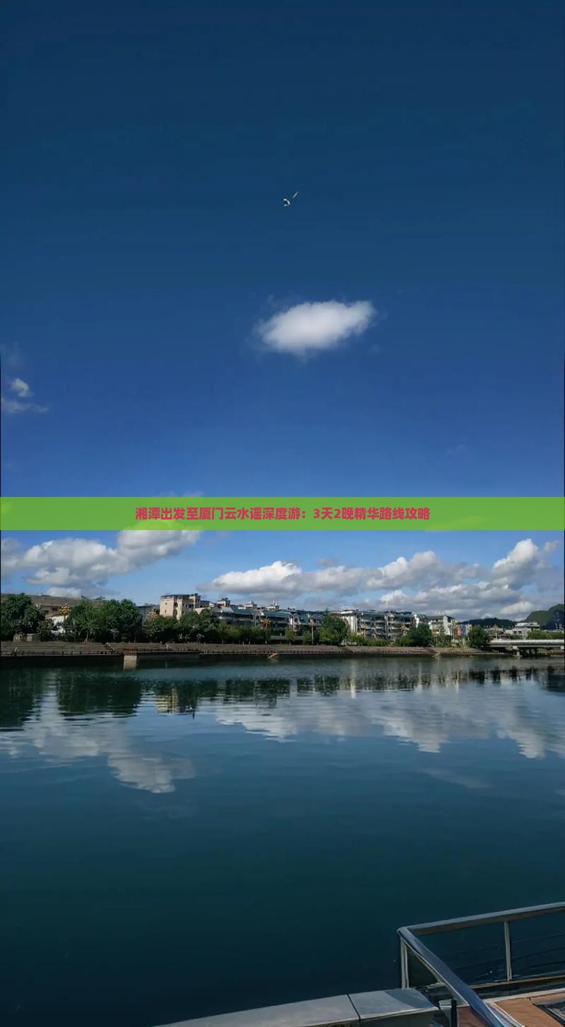 湘潭出发至厦门云水谣深度游：3天2晚精华路线攻略