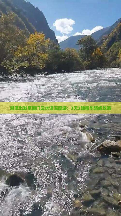 湘潭出发至厦门云水谣深度游：3天2晚精华路线攻略