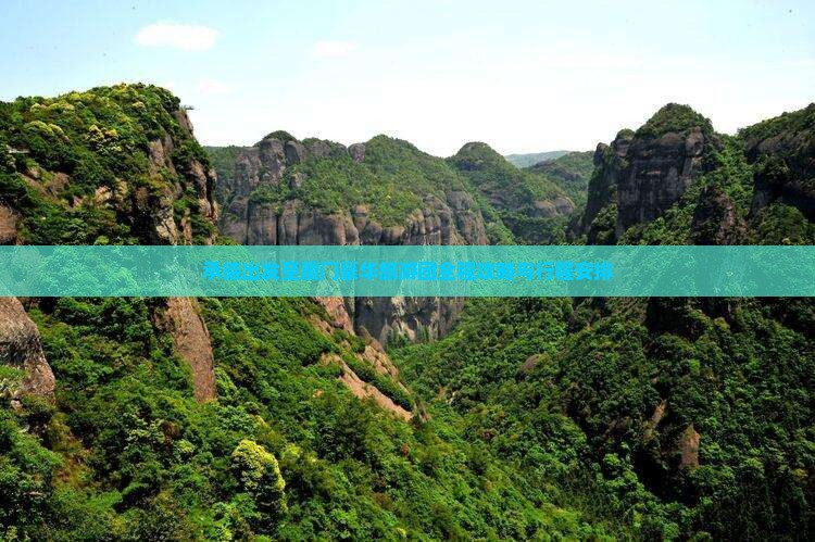 承德出发至厦门豪华旅游团全程攻略与行程安排