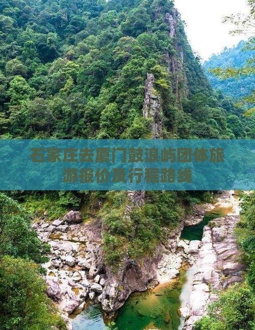 石家庄去厦门鼓浪屿团体旅游报价及行程路线
