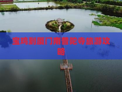 宝鸡到厦门南普陀寺旅游攻略