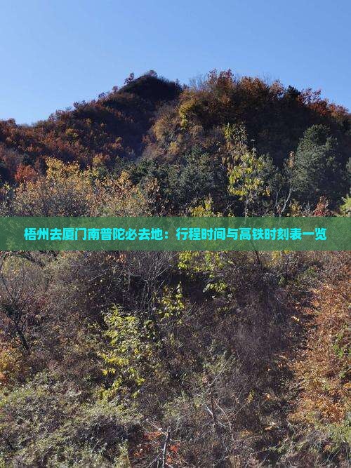 梧州去厦门南普陀必去地：行程时间与高铁时刻表一览