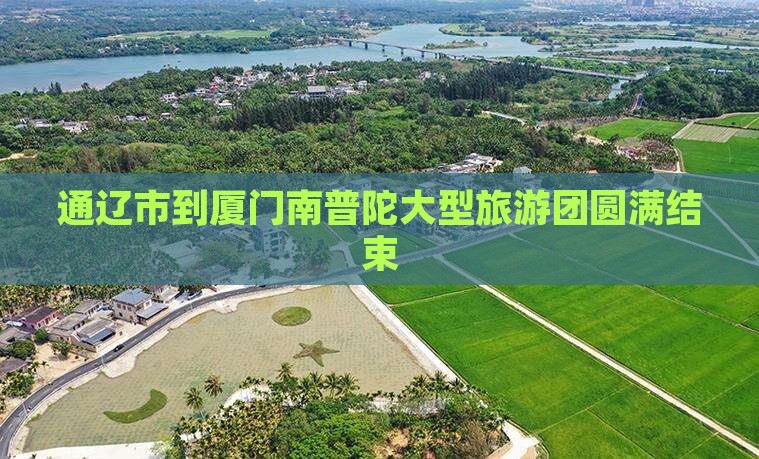 通辽市到厦门南普陀大型旅游团圆满结束