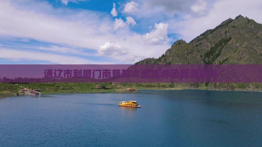 通辽市到厦门南普陀大型旅游团圆满结束