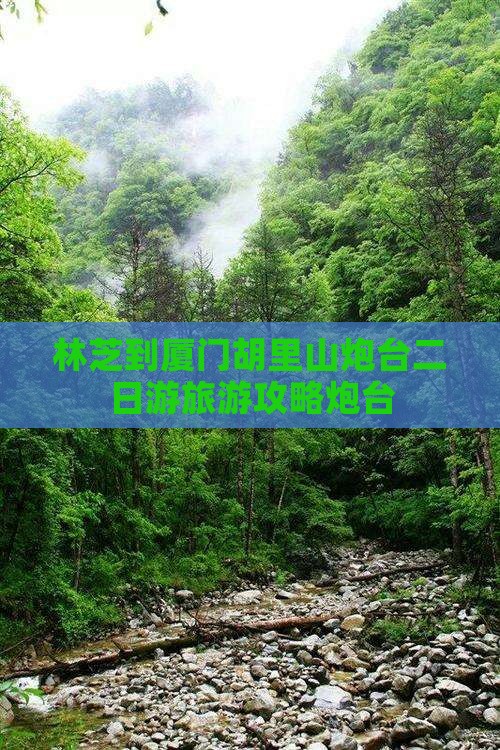 林芝到厦门胡里山炮台二日游旅游攻略炮台