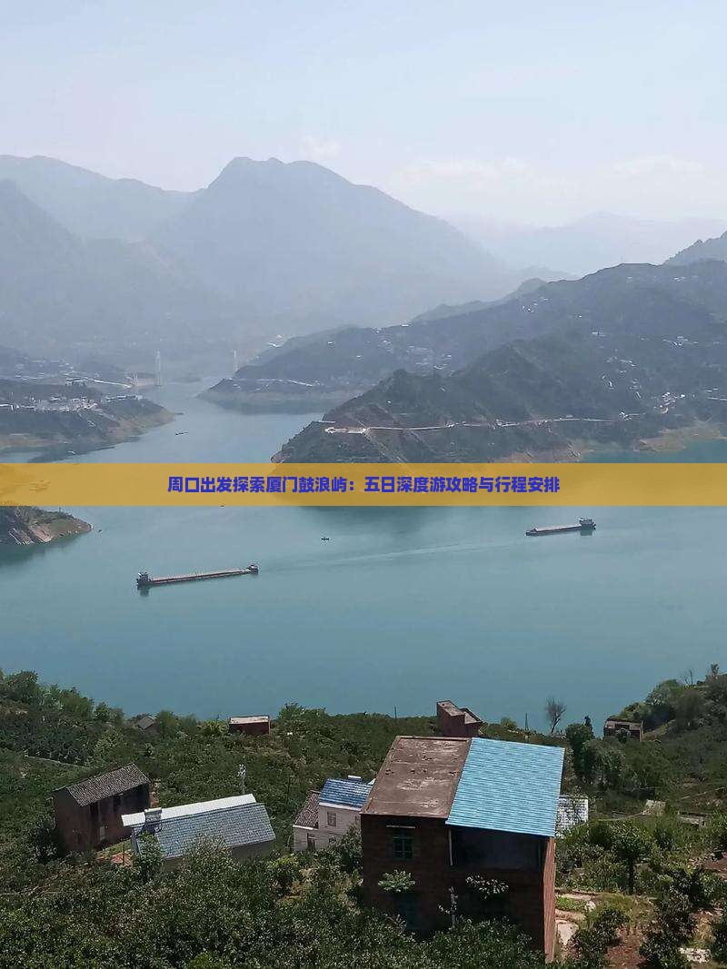 周口出发探索厦门鼓浪屿：五日深度游攻略与行程安排
