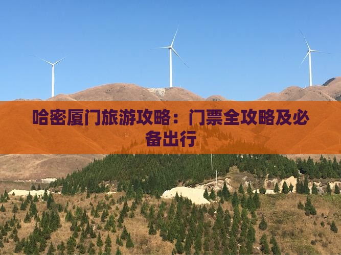 哈密厦门旅游攻略：门票全攻略及必备出行