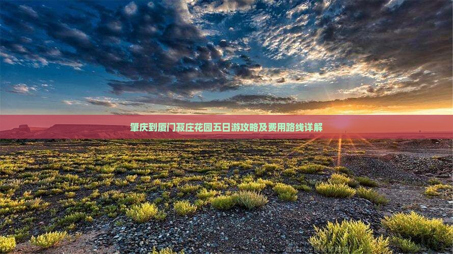 肇庆到厦门菽庄花园五日游攻略及费用路线详解