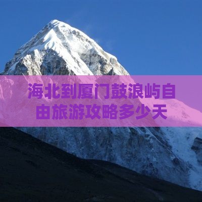 海北到厦门鼓浪屿自由旅游攻略多少天