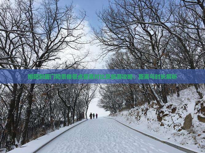 揭阳到厦门和贵楼景点距离对比及旅游攻略：距离与时长解析