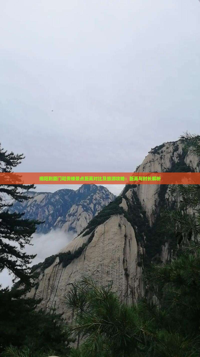 揭阳到厦门和贵楼景点距离对比及旅游攻略：距离与时长解析