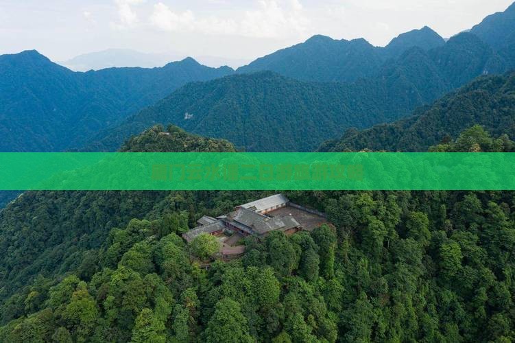 厦门云水谣二日游旅游攻略