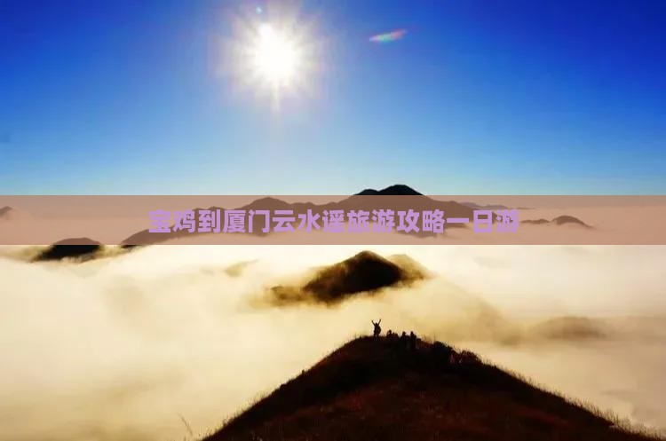 宝鸡到厦门云水谣旅游攻略一日游