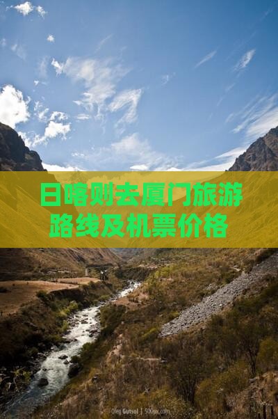 日喀则去厦门旅游路线及机票价格