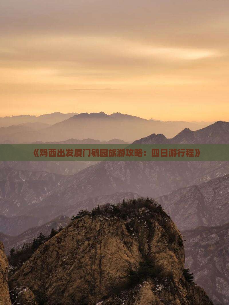 《鸡西出发厦门毓园旅游攻略：四日游行程》