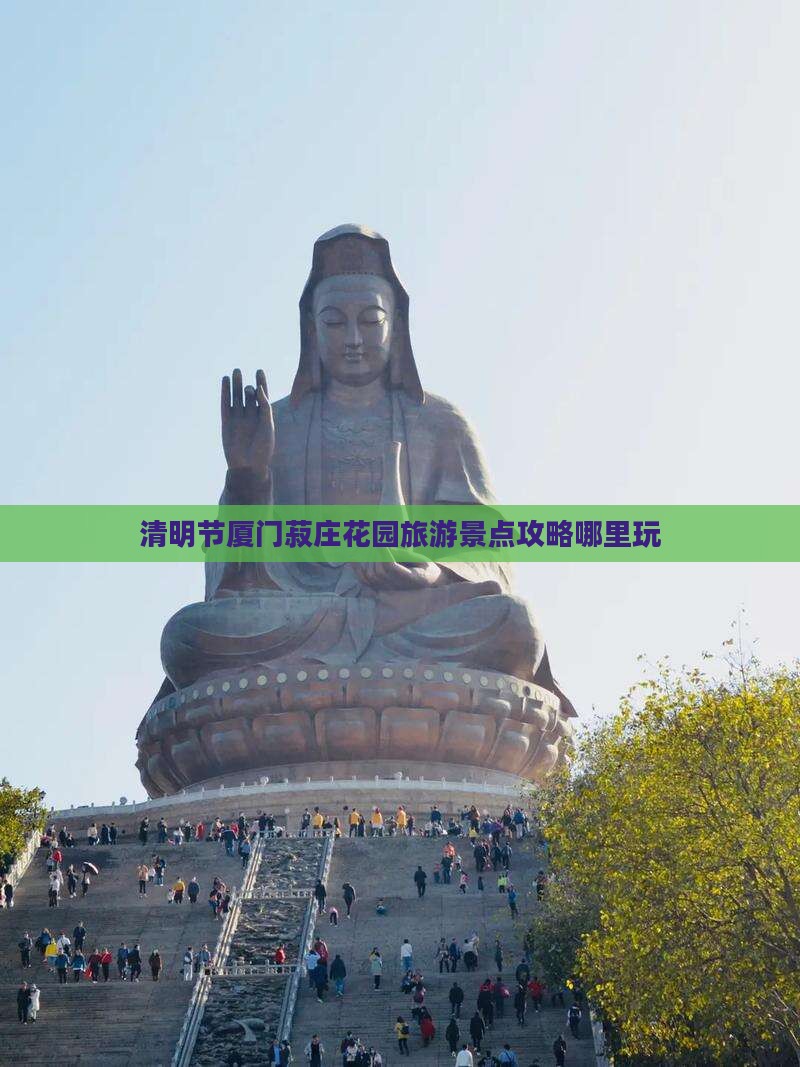 清明节厦门菽庄花园旅游景点攻略哪里玩