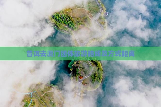 普洱去厦门团体旅游路线及方式距离