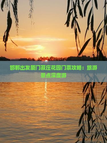 邯郸出发厦门菽庄花园门票攻略：旅游景点深度游