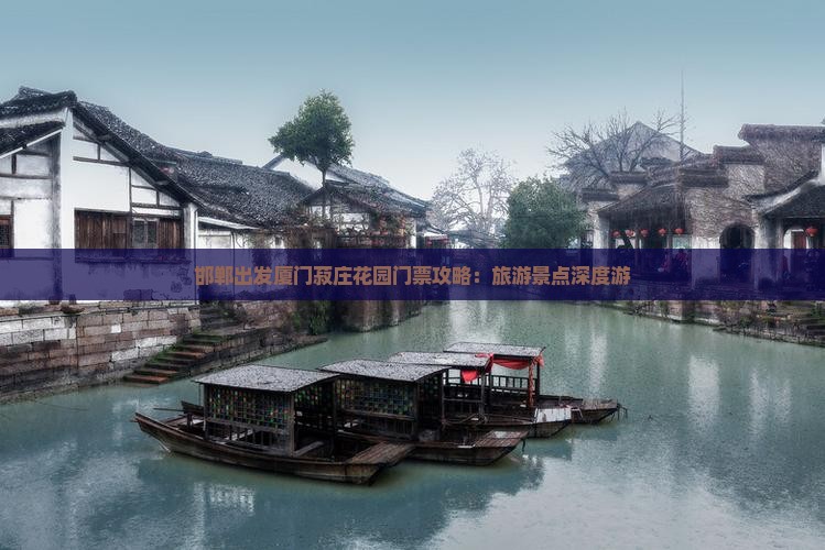 邯郸出发厦门菽庄花园门票攻略：旅游景点深度游