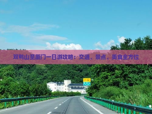 双鸭山至厦门一日游攻略：交通、景点、美食全方位