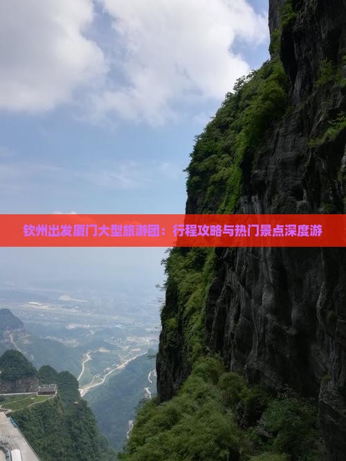钦州出发厦门大型旅游团：行程攻略与热门景点深度游
