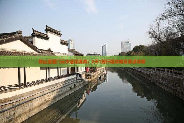 保山至厦门云水谣深度游：2天1晚行程攻略及景点详解