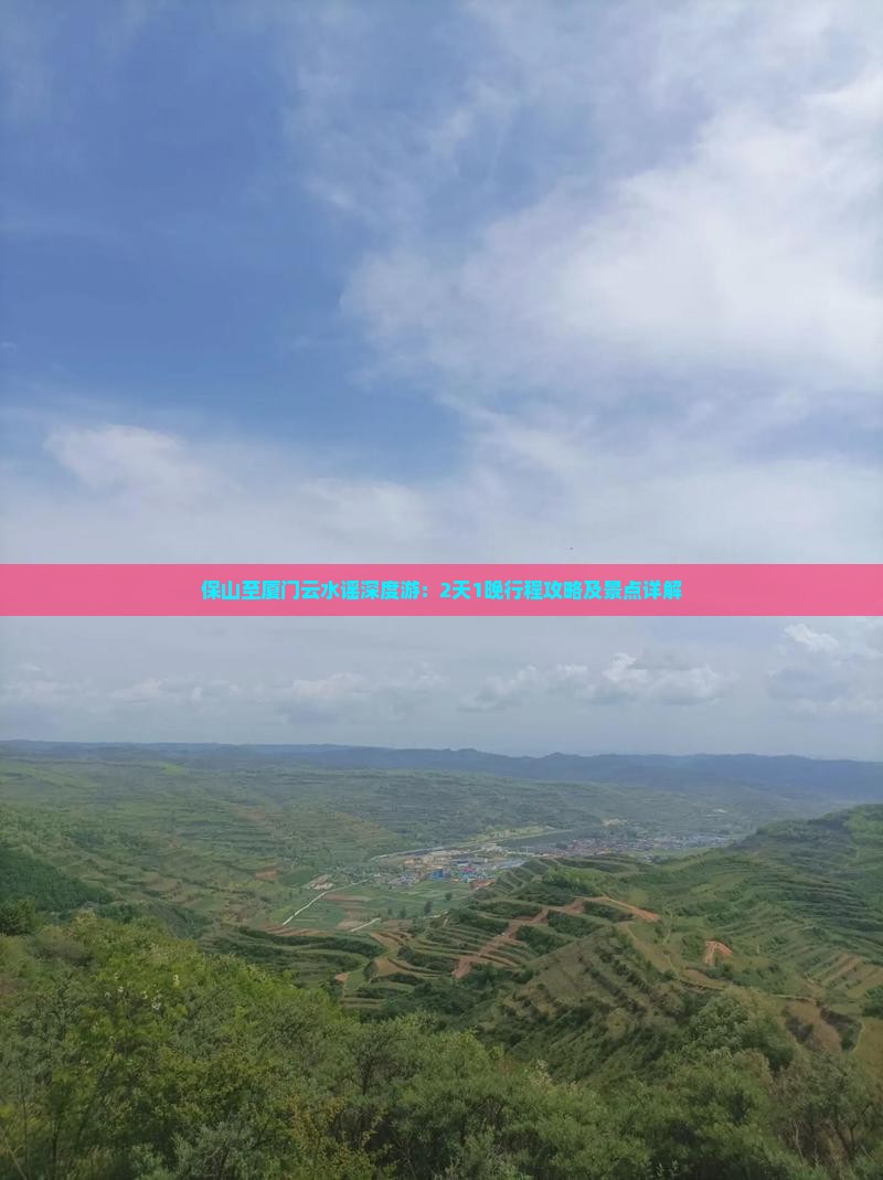 保山至厦门云水谣深度游：2天1晚行程攻略及景点详解