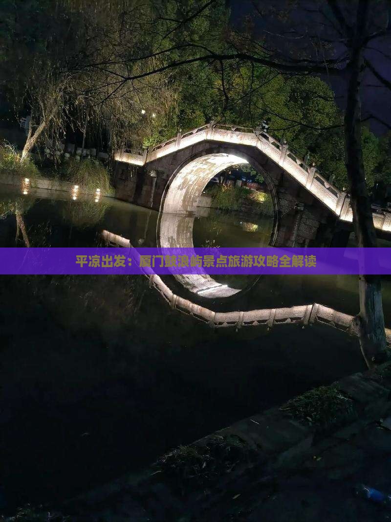 平凉出发：厦门鼓浪屿景点旅游攻略全解读