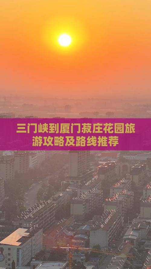 三门峡到厦门菽庄花园旅游攻略及路线推荐