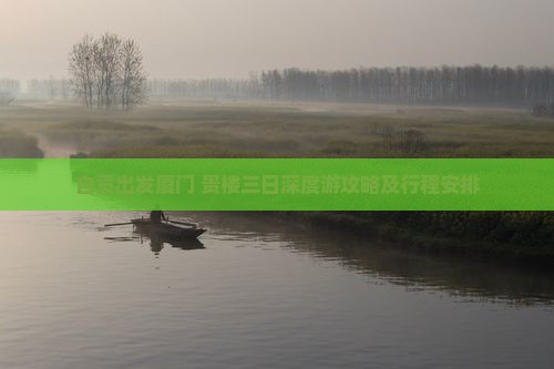 自贡出发厦门+贵楼三日深度游攻略及行程安排