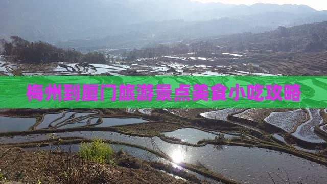 梅州到厦门旅游景点美食小吃攻略