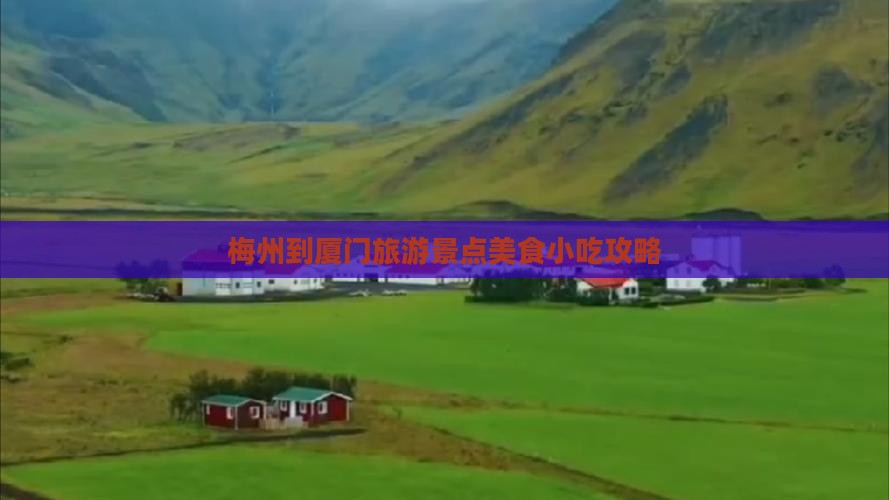 梅州到厦门旅游景点美食小吃攻略