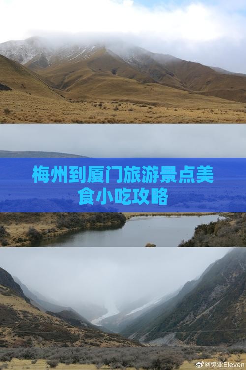 梅州到厦门旅游景点美食小吃攻略