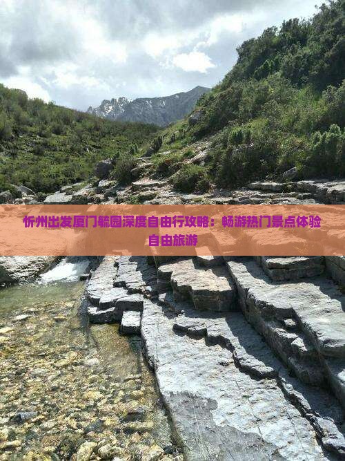 忻州出发厦门毓园深度自由行攻略：畅游热门景点体验自由旅游